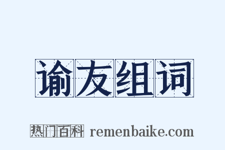 谕友组词是什么意思的图片